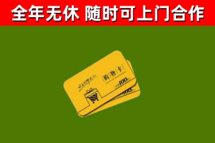 华阴回收购物卡