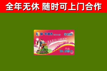 华阴回收购物卡